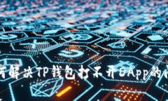 如何解决TP钱包打不开DA