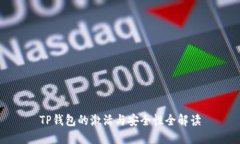 TP钱包的激活与安全性全解