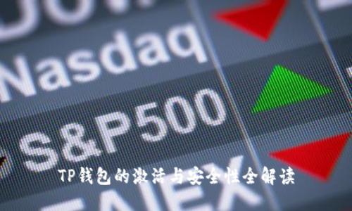 TP钱包的激活与安全性全解读