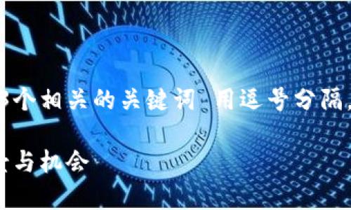 思考一个且的，放进标签里，和3个相关的关键词 用逗号分隔，关键词放进guanjianci标签里

区块链技术融资行业解析：前景与机会