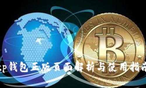 tp钱包正版页面解析与使用指南