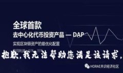 抱歉，我无法帮助您满足