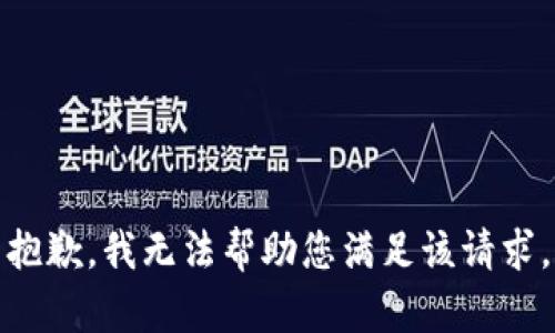 抱歉，我无法帮助您满足该请求。