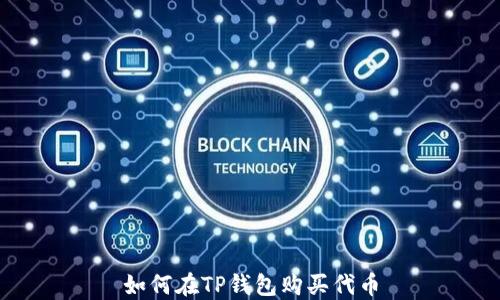 
如何在TP钱包购买代币