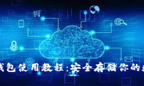 TP离线钱包使用教程：安全存储你的数字资产