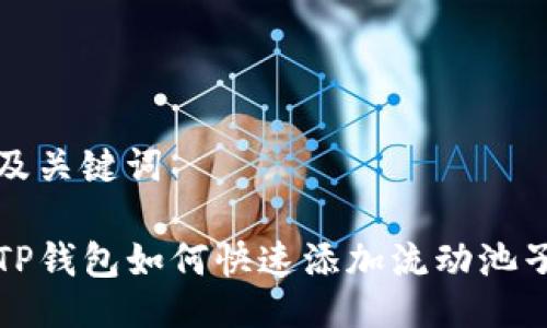 及关键词

TP钱包如何快速添加流动池子