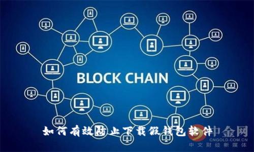 如何有效防止下载假钱包软件