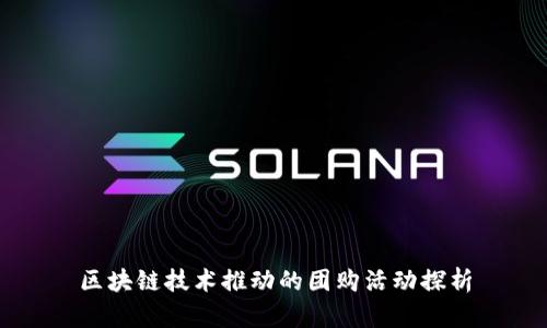 区块链技术推动的团购活动探析