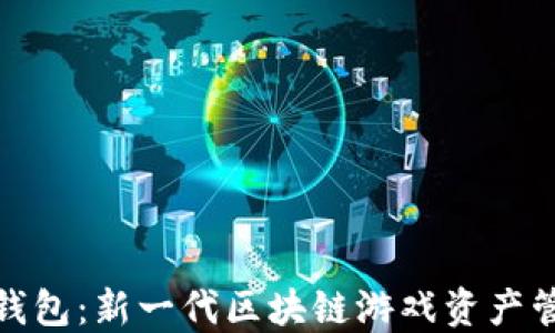 
链游TP钱包：新一代区块链游戏资产管理工具