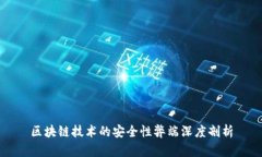 区块链技术的安全性弊端