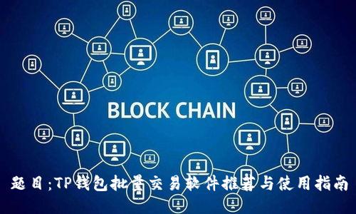 题目：TP钱包批量交易软件推荐与使用指南