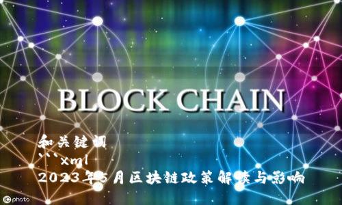 和关键词
```xml
2023年5月区块链政策解读与影响