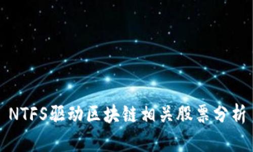 NTFS驱动区块链相关股票分析