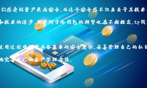 
备忘tp钱包的冷钱包安全性能详解/备忘

关键词：
tp钱包, 冷钱包, 区块链安全/guanjianci

---

在加密货币的世界中，安全性始终是用户最为关心的问题之一。tp钱包作为一种流行的钱包选择，尤其受到广大用户的青睐。那么，tp钱包的冷钱包安全性到底如何呢？本文将详细探讨tp钱包冷钱包的安全性，并回答与之相关的一些疑问。

一、什么是冷钱包？

冷钱包是一种不连接互联网的加密货币存储方式，常用于保护用户的数字资产。相较于热钱包（在线钱包），冷钱包被认为更安全，因为它不易受到网络攻击或病毒感染。冷钱包的形式多种多样，包括硬件钱包、纸钱包、甚至某些特定的计算机或设备。

在使用冷钱包时，用户可以将其私钥存储在不联网的设备上，这样即使黑客能够入侵用户的在线账户，他们也无法获取冷钱包中的资产。此外，由于冷钱包的特点，用户在进行资金转移或交易时渐多需要手动进入在线网络，这为安全提供了多一层保障。

二、tp钱包的冷钱包安全性分析

tp钱包提供了一种冷钱包的服务，旨在为用户的数字资产提供最高水平的保护。tp钱包的冷钱包主要依赖以下几个方面的安全策略：

1. **私钥存储管理**：
tp钱包冷钱包的设计确保用户的私钥不在任何连接到互联网的设备上存储。私钥只存在于用户的冷钱包中，这样可以显著减少被黑客攻击的风险。

2. **多重签名技术**：
tp钱包支持多重签名技术，这意味着即使有人获取了私钥，也需要额外的签名才能进行转账。这种技术进一步增强了安全性，尤其是在需要多人共同审批的情况下。

3. **冷存储技术**：
tp钱包通过采用冷存储技术，使得用户的资产存储在一个完全独立于网络的环境中。这种存储方式极大程度降低了被黑客攻击的机率。

4. **定期安全审计**：
tp钱包定期进行代码和系统的安全审计，以识别和修复潜在的安全漏洞。这确保了冷钱包在设计和实施过程中都有最高的安全标准。

总体来说，tp钱包的冷钱包在安全性设计上是相对优秀的。然而，用户在使用冷钱包时仍需注意自己的一些习惯，比如密钥的妥善管理、定期备份等，这些都是保证用户数字资产安全的重要因素。

三、冷钱包和热钱包有什么区别？

在讨论tp钱包的冷钱包之安全性之前，有必要先了解冷钱包和热钱包之间的区别。这两者各有优缺点，适用于不同的使用场景。

1. **连接性**：
冷钱包通常不连接互联网，因此它能够避免网络攻击的风险。而热钱包则是在线的钱包，虽然方便但暴露在多种网络安全风险下。

2. **易用性**：
热钱包的使用非常便捷，用户可以快速进行交易和转账，适合频繁交易者。而冷钱包由于需要更多步骤（如将私钥导入交易平台）来完成交易，对于日常用户可能相对不便，但这种牺牲带来的安全性却是无价的。

3. **安全性**：
在安全性方面，冷钱包可谓是更可靠的选择。由于其不与外界网络连接，黑客攻击的难度大大增加。热钱包虽然更新技术在不断增加，但其仍然有受到网络攻击的风险。

4. **适用场景**：
冷钱包通常被用于长期持有资产的用户，而热钱包则适合那些经常进行小额交易的投资者。在选择钱包时，用户应根据自己的需求来选择合适的项。

四、使用冷钱包时需要注意哪些安全问题？

虽然冷钱包的安全性相对较高，但用户在使用时仍有一些常识性的问题需要了解，以确保资产的安全。

1. **私钥和恢复种子的保管**：
对于任何冷钱包用户来说，私钥和恢复种子都是最重要的信息。用户应当将这些信息妥善保管，建议使用安全的纸质记录或加密存储，切忌将其泄露。此外，最好不要将私钥和恢复种子存储在同一个地方。

2. **设备安全**：
虽然冷钱包本身是离线的，但其使用的设备仍然需要保持安全。如果通过在不确保安全的计算机上操作私钥等敏感信息，可能会不小心泄露信息。因此，使用时一定要确保设备的安全。

3. **定期备份**：
用户应定期备份冷钱包的信息，这样即使设备丢失或损坏，也能通过备份恢复资产。备份的方式可以是纸质备份或存储在U盘等设备中，注意要确保这些备份仍然处于安全状态。

4. **安全意识培养**：
用户需要时刻保持警惕，了解最新的安全通知。此外，要经常更新相关硬件和软件，在损失最小化方面提高自我保护意识。

五、tp钱包冷钱包的用户反馈与体验

用户的反馈是判断tp钱包冷钱包安全性的重要一环。冷钱包受欢迎的程度往往会反映出它在用户心目中的地位，以及产品本身的安全性表现。

经过多方面了解，大多数用户对tp钱包冷钱包的安全性评价相对较高。不少用户表示，通过使用tp钱包，他们感受到资产更为安全，而这个安全感不仅来自于其技术保障，还有用户体验。

当然，任何产品都不可能做到完美，用户在使用过程中的反馈还有待持续收集。随着加密货币市场的发展和技术的进步，用户对于冷钱包的期望也在不断提高。tp钱包在用户体验、产品性能方面，仍需不断创新，以增强其市场竞争力。

总结

tp钱包的冷钱包因其独特的安全设计受到广泛赞誉，能够为用户的数字资产提供层层保护。然而，用户在使用过程中仍需具备基本的安全意识，妥善管理自己的私钥和恢复种子。一切安全工作都是为了最终确保用户在这个充满风险的市场中，能够有效保护自己的利益。

随着时间的推移，加密市场的安全形势也会不断变化，因此用户应时刻关注最新的信息和技术，一如既往地完善自己的资产管理方法。

---

希望这篇文章能为您解答关于tp钱包冷钱包安全性的相关问题，并提供实用的信息和建议！