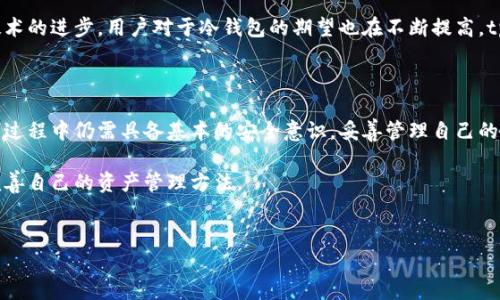 
备忘tp钱包的冷钱包安全性能详解/备忘

关键词：
tp钱包, 冷钱包, 区块链安全/guanjianci

---

在加密货币的世界中，安全性始终是用户最为关心的问题之一。tp钱包作为一种流行的钱包选择，尤其受到广大用户的青睐。那么，tp钱包的冷钱包安全性到底如何呢？本文将详细探讨tp钱包冷钱包的安全性，并回答与之相关的一些疑问。

一、什么是冷钱包？

冷钱包是一种不连接互联网的加密货币存储方式，常用于保护用户的数字资产。相较于热钱包（在线钱包），冷钱包被认为更安全，因为它不易受到网络攻击或病毒感染。冷钱包的形式多种多样，包括硬件钱包、纸钱包、甚至某些特定的计算机或设备。

在使用冷钱包时，用户可以将其私钥存储在不联网的设备上，这样即使黑客能够入侵用户的在线账户，他们也无法获取冷钱包中的资产。此外，由于冷钱包的特点，用户在进行资金转移或交易时渐多需要手动进入在线网络，这为安全提供了多一层保障。

二、tp钱包的冷钱包安全性分析

tp钱包提供了一种冷钱包的服务，旨在为用户的数字资产提供最高水平的保护。tp钱包的冷钱包主要依赖以下几个方面的安全策略：

1. **私钥存储管理**：
tp钱包冷钱包的设计确保用户的私钥不在任何连接到互联网的设备上存储。私钥只存在于用户的冷钱包中，这样可以显著减少被黑客攻击的风险。

2. **多重签名技术**：
tp钱包支持多重签名技术，这意味着即使有人获取了私钥，也需要额外的签名才能进行转账。这种技术进一步增强了安全性，尤其是在需要多人共同审批的情况下。

3. **冷存储技术**：
tp钱包通过采用冷存储技术，使得用户的资产存储在一个完全独立于网络的环境中。这种存储方式极大程度降低了被黑客攻击的机率。

4. **定期安全审计**：
tp钱包定期进行代码和系统的安全审计，以识别和修复潜在的安全漏洞。这确保了冷钱包在设计和实施过程中都有最高的安全标准。

总体来说，tp钱包的冷钱包在安全性设计上是相对优秀的。然而，用户在使用冷钱包时仍需注意自己的一些习惯，比如密钥的妥善管理、定期备份等，这些都是保证用户数字资产安全的重要因素。

三、冷钱包和热钱包有什么区别？

在讨论tp钱包的冷钱包之安全性之前，有必要先了解冷钱包和热钱包之间的区别。这两者各有优缺点，适用于不同的使用场景。

1. **连接性**：
冷钱包通常不连接互联网，因此它能够避免网络攻击的风险。而热钱包则是在线的钱包，虽然方便但暴露在多种网络安全风险下。

2. **易用性**：
热钱包的使用非常便捷，用户可以快速进行交易和转账，适合频繁交易者。而冷钱包由于需要更多步骤（如将私钥导入交易平台）来完成交易，对于日常用户可能相对不便，但这种牺牲带来的安全性却是无价的。

3. **安全性**：
在安全性方面，冷钱包可谓是更可靠的选择。由于其不与外界网络连接，黑客攻击的难度大大增加。热钱包虽然更新技术在不断增加，但其仍然有受到网络攻击的风险。

4. **适用场景**：
冷钱包通常被用于长期持有资产的用户，而热钱包则适合那些经常进行小额交易的投资者。在选择钱包时，用户应根据自己的需求来选择合适的项。

四、使用冷钱包时需要注意哪些安全问题？

虽然冷钱包的安全性相对较高，但用户在使用时仍有一些常识性的问题需要了解，以确保资产的安全。

1. **私钥和恢复种子的保管**：
对于任何冷钱包用户来说，私钥和恢复种子都是最重要的信息。用户应当将这些信息妥善保管，建议使用安全的纸质记录或加密存储，切忌将其泄露。此外，最好不要将私钥和恢复种子存储在同一个地方。

2. **设备安全**：
虽然冷钱包本身是离线的，但其使用的设备仍然需要保持安全。如果通过在不确保安全的计算机上操作私钥等敏感信息，可能会不小心泄露信息。因此，使用时一定要确保设备的安全。

3. **定期备份**：
用户应定期备份冷钱包的信息，这样即使设备丢失或损坏，也能通过备份恢复资产。备份的方式可以是纸质备份或存储在U盘等设备中，注意要确保这些备份仍然处于安全状态。

4. **安全意识培养**：
用户需要时刻保持警惕，了解最新的安全通知。此外，要经常更新相关硬件和软件，在损失最小化方面提高自我保护意识。

五、tp钱包冷钱包的用户反馈与体验

用户的反馈是判断tp钱包冷钱包安全性的重要一环。冷钱包受欢迎的程度往往会反映出它在用户心目中的地位，以及产品本身的安全性表现。

经过多方面了解，大多数用户对tp钱包冷钱包的安全性评价相对较高。不少用户表示，通过使用tp钱包，他们感受到资产更为安全，而这个安全感不仅来自于其技术保障，还有用户体验。

当然，任何产品都不可能做到完美，用户在使用过程中的反馈还有待持续收集。随着加密货币市场的发展和技术的进步，用户对于冷钱包的期望也在不断提高。tp钱包在用户体验、产品性能方面，仍需不断创新，以增强其市场竞争力。

总结

tp钱包的冷钱包因其独特的安全设计受到广泛赞誉，能够为用户的数字资产提供层层保护。然而，用户在使用过程中仍需具备基本的安全意识，妥善管理自己的私钥和恢复种子。一切安全工作都是为了最终确保用户在这个充满风险的市场中，能够有效保护自己的利益。

随着时间的推移，加密市场的安全形势也会不断变化，因此用户应时刻关注最新的信息和技术，一如既往地完善自己的资产管理方法。

---

希望这篇文章能为您解答关于tp钱包冷钱包安全性的相关问题，并提供实用的信息和建议！