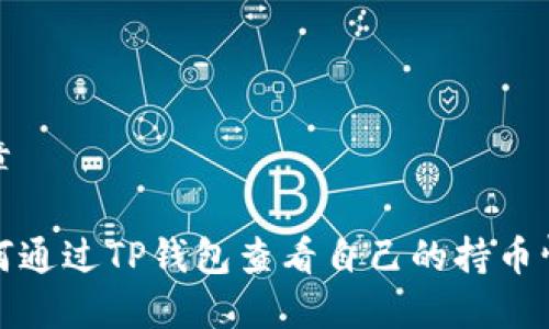 文章

如何通过TP钱包查看自己的持币情况