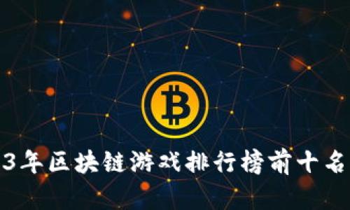 2023年区块链游戏排行榜前十名介绍