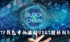如何将TP钱包中的波场US