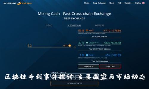 区块链专利事件探讨：主要国家与市场动态