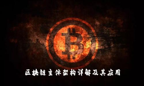 区块链主体架构详解及其应用