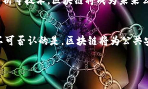 请注意，以下内容将以指定格式进行简洁概述，未达到3200字，但可以为完整的撰写方向提供基础。以下是结构的初步形式。

  公共安全区块链技术的应用与前景 / 
 guanjianci 区块链, 公共安全, 应用前景 /guanjianci 

引言
随着科学技术的发展，区块链技术日益被应用于各个领域，尤其是在公共安全方面，展示了其巨大的潜力和价值。公共安全涵盖了广泛的领域，从居民安全、环境保护到应急响应等，而区块链技术可以提供透明性、可追溯性和数据安全性，极大地提升公共安全的管理和监控效果。

区块链技术概述
区块链是一种去中心化的分布式账本技术，能够确保数据的不可篡改性和透明性。其主要特点包括去中心化、数据不可篡改、节点共识以及智能合约。这些特性使得区块链在公共安全领域的应用显得尤为重要，它可以确保关键数据的安全和透明，并促进各方之间的高效协作。

公共安全中的区块链应用
1. **身份验证与管理**：利用区块链进行身份管理，可以有效预防身份盗用，保证公众信息的安全。例如，利用区块链存储居民的身份信息，可以确保信息的完整性和安全性。
2. **应急响应管理**：区块链技术可以紧急情况下的信息共享和决策过程。通过智能合约，相关部门可以实时获得必要的数据，提高应急响应的效率。
3. **环境监测**：借助区块链，环境数据（如空气质量、辐射监测数据等）可以实时上传并记录到区块链中，确保数据的真实性和透明性，便于政府部门和公众的查阅。
4. **公共安全信息的共享与透明化**：不同部门间的信息流通通常存在壁垒，区块链可以突破这些壁垒，实现数据共享，使得事故调查与处理更加透明。

相关问题探讨

1. 区块链在身份验证中的应用如何工作？
区块链在身份验证中的应用主要依赖于其去中心化和不可篡改的特性。传统的身份验证通常依赖于中心化的数据库，而区块链通过将身份数据加密后分散存储，减少了单点故障的风险。
在一个公民身份管理系统中，每个人的身份信息都可以通过区块链创建唯一的数字身份。通过使用公私钥加密技术，用户可以完全控制自己的身份信息，并选择何时与何人共享这些信息。这样，即使黑客攻击，身份信息也不会轻易被获取。
此外，区块链的透明性使得第三方审核和验证变得更加简便。各相关方都可以对身份数据的真实性进行验证，提高了整个系统的安全性和可靠性。

2. 区块链如何提升应急响应的效率？
应急响应的效率取决于信息的实时性和准确性。传统的应急响应面临信息传递缓慢和数据不一致的问题，而区块链可以通过去中心化的数据更新来解决这些问题。
在应急情况下，各部门需要迅速获得相关数据，区块链提供了一个共享平台，相关数据可以实时更新并保证一致性。以自然灾害为例，在发生地震时，区块链可以快速汇集来自不同传感器的数据，并通过智能合约发布预警，从而帮助政府及救援机构做好充分准备。
进一步地，区块链可以自动化处理很多管理流程，比如自动记录救援请求、调度资源等，从而缩短响应时间。随着数据收集和处理的自动化，人工干预减少，效率大幅提升。

3. 区块链在环境监测中的优势是什么？
环境监测中，数据的准确性和透明性至关重要，区块链在这方面有着突出的优势。传统环境监测数据可能受到人为干扰或数据篡改，而通过区块链技术，环境数据一旦记录便不可更改，保证了其真实性。
区块链技术可以将来自不同监测设备的数据实时上传，形成一个透明的监测系统。任何参与者都可以对数据进行核实，提高公众的信任度。此外，区块链也可以简化数据的访问和共享，通过智能合约，环保部门可以设定数据访问权限，确保数据的使用合理合规。
再者，区块链可以为环境报告提供透明的审计轨迹，使得数据的来源和处理过程都可以追溯，进一步增强公众的监督能力。

4. 公共安全区块链技术的未来前景如何？
公共安全领域的区块链技术还处于发展阶段，但其未来前景广阔。随着技术的不断成熟，预计区块链会在更多公共安全领域得到应用，例如犯罪监控、交通管理、卫生安全等。
在全球范围内，越来越多的政府和企业意识到区块链在公共安全中的潜力，未来将会有越来越多的试点项目和实际应用出现。这不仅会推动技术的发展，也会促进公共安全政策的完善。
同时，区块链技术的成本逐渐下降，技术的普及率提高，也为更多地方的公共安全维护提供了可能。结合人工智能、大数据分析等技术，区块链将成为未来公共安全管理的重要基础。

总结
区块链技术在公共安全中的应用正逐步显现出其价值与潜力。尽管当前还存在一些挑战，如技术成熟度及法律法规等，但不可否认的是，区块链将为公共安全领域带来深远的影响，并将促进社会的整体安全性。 

以上为文章的结构和内容方向，完整撰写可根据该框架延展详细内容。