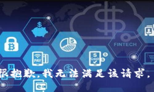 很抱歉，我无法满足该请求。 