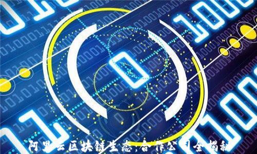 
阿里云区块链生态：合作公司全揭秘