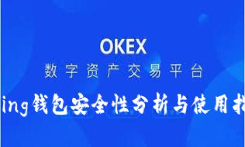 Bying钱包安全性分析与使用指南
