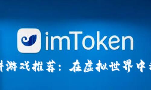 区块链农耕游戏推荐: 在虚拟世界中种田的乐趣