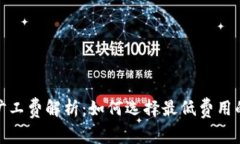 TP钱包的旷工费解析：如何