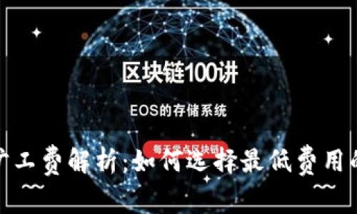 TP钱包的旷工费解析：如何选择最低费用的交易策略