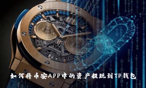 如何将币安APP中的资产提现到TP钱包
