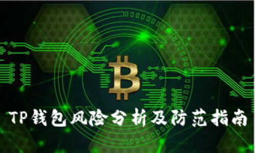 TP钱包风险分析及防范指南