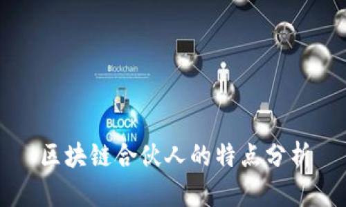 区块链合伙人的特点分析