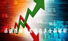  区块链培训类型及其全面