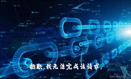 抱歉，我无法完成该请求。