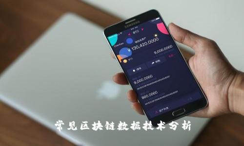 常见区块链数据技术分析