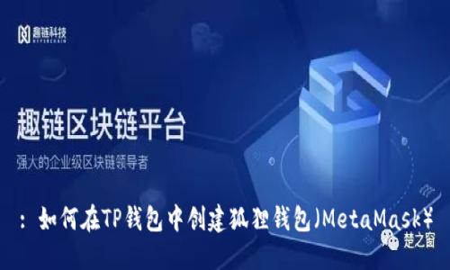 : 如何在TP钱包中创建狐狸钱包（MetaMask）
