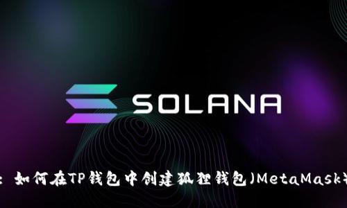 : 如何在TP钱包中创建狐狸钱包（MetaMask）