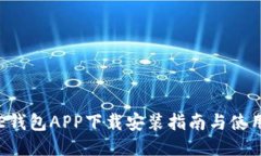 美图E钱包APP下载安装指南