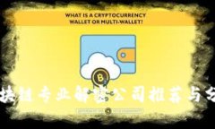 区块链专业解密公司推荐