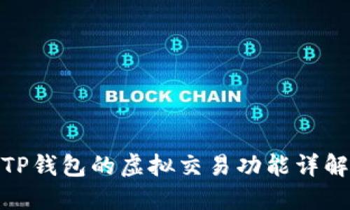 TP钱包的虚拟交易功能详解