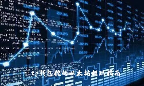 : tp钱包挖的以太坊提现指南