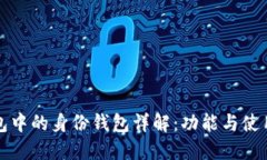 TP钱包中的身份钱包详解：