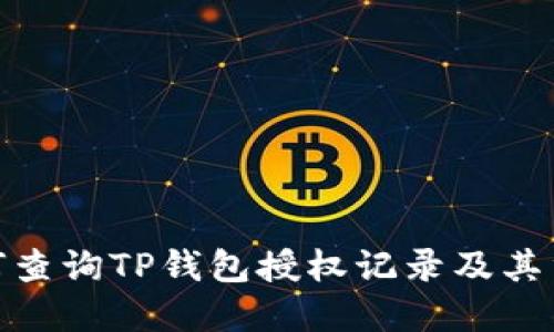 : 如何查询TP钱包授权记录及其重要性
