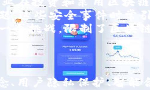 
jiaoti区块链操作步骤详解：如何轻松上手区块链技术/jiaoti

关键词
区块链, 操作步骤, 区块链技术/guanjianci

区块链操作步骤概述
区块链技术在近年来迅速发展，已经逐渐渗透到各个领域。无论是金融、物流还是司法，区块链都展现了其强大的应用潜力。然而，对于许多人来说，如何有效操作区块链仍然是一个陌生的领域。本文将详细介绍区块链操作的步骤、相关工具以及注意事项，让您能够轻松上手。

区块链操作的基本步骤
在进行区块链操作时，通常可以将其分为以下几个基本步骤：
ol
    listrong了解区块链基础知识/strong/li
    在开始任何操作之前，首先需要对区块链有一个清晰的理解。这包括区块链的工作原理、去中心化的概念、智能合约以及加密货币的特点等。
    
    listrong选择区块链平台/strong/li
    目前，有许多不同的区块链平台可供选择，例如比特币（Bitcoin）、以太坊（Ethereum）、超级账本（Hyperledger）等。根据您的需求，选择一个合适的平台以便后续操作。
    
    listrong创建数字钱包/strong/li
    数字钱包是存储加密货币及处理交易的工具。您可以选择热钱包（在线钱包）或冷钱包（离线钱包）。确保选择一个安全且信誉良好的钱包供应商。
    
    listrong获取加密货币/strong/li
    若要在区块链上进行交易，您需要拥有一定数量的加密货币。您可以选择通过交易所购买、进行矿工挖掘，或通过其他方式获取。
    
    listrong进行区块链交易/strong/li
    掌握了上述基础后，您可以尝试进行区块链交易，例如发送或接收加密货币、创建并执行智能合约等。了解交易的手续费、确认时间等相关信息。
    
    listrong了解区块链应用场景/strong/li
    区块链不仅仅局限于加密货币，实际应用范围非常广泛。您可以研究智能合约的应用、去中心化金融（DeFi）、非同质化代币（NFT）等。
/ol

问题一：区块链的核心理念是什么？
区块链的核心理念可以归结为三个方面：去中心化、透明性和安全性。
strong去中心化：/strong传统数据库通常是集中式的，由一个或多个管理者进行控制。但区块链采用去中心化的架构，每个用户都拥有数据库的完整副本。这种设计提高了系统的抗攻击能力，任何尝试破坏数据的行为都会被广泛监测、记录。
strong透明性：/strong所有的交易在区块链上都是公开的，并且每个参与者都能看到交易的详细信息。这种透明性使得任何人都可以验证数据的真实性，减少了欺诈和不诚实行为的发生。这对于金融、供应链等领域尤为重要。
strong安全性：/strong区块链通过加密技术保障数据的安全性。每个区块包含上一块的哈希值，确保了数据不可篡改。此外，区块链网络中的共识机制（例如工作量证明或权益证明）也大大提高了系统的安全性，只有在网络多数节点同意的情况下，交易才能被纳入区块链中。
总的来说，区块链通过去中心化的设计提高了系统的透明性和安全性，成为一种颠覆传统行业的技术方案。

问题二：区块链如何保护用户隐私？
虽然区块链是一个透明的系统，但它同样提供了一定程度的隐私保护。这主要通过以下几种机制实现：
strong匿名性：/strong在许多区块链网络中，用户的身份不是通过真实姓名来识别，而是通过唯一的数字地址。这使得在进行交易时，用户的信息不会被直接关联到其身份。大多数用户只需记住自己的数字地址，而不是复杂的个人信息。
strong加密技术：/strong区块链上的数据采取加密方式存储，只有拥有私钥的人才能解密并查看其内容。这一机制确保了即使数据在网络中传输也不会被未授权的用户查看或篡改。
strong隐私链和零知识证明：/strong为了进一步保护用户隐私，一些区块链项目（例如Zcash和Monero）采用了隐私链技术，包括零知识证明等加密协议。这些技术允许用户在不透露交易详细信息的情况下，证明其拥有足够的资金进行特定交易。
因此，区块链不仅在数据透明性上取得了突破，更在用户隐私保护方面具备了独特的优势。

问题三：智能合约的功能和应用场景是什么？
智能合约是区块链技术的一项重要应用。它是指在区块链上执行的自动化程序，其运行的规则和条件由代码书写，且不可篡改。智能合约的应用场景非常广泛，主要包括：
strong金融服务：/strong智能合约在金融服务中被广泛应用，例如质押贷款、众筹、去中心化交易所等。通过智能合约，用户可以在没有中介参与的情况下，完成安全的资产交换和管理。
strong供应链管理：/strong使用智能合约可以在供应链中实现透明、高效的操作。产品从生产到消费的全过程信息都能被记录在区块链上，并通过智能合约自动触发相关流程，降低人工干预风险，并提高效率。
strong数字身份管理：/strong利用智能合约技术，可以实现数字身份的去中心化管理，用户能够更好地掌控自己的个人数据，提升隐私保护和安全性。
strong版权保护：/strong智能合约还能用于数字内容的版权保护。通过在区块链中记录作品的创作者及其发布信息，可以有效防止盗用，从而保障创作者的权益。
总之，智能合约的出现使得许多传统行业的流程变得更加高效、安全和透明，为数字经济的发展奠定了基础。

问题四：区块链在未来发展中面临哪些挑战？
虽然区块链技术的前景广阔，但在实际应用中仍面临着诸多挑战：
strong扩容问题：/strong随着交易数量的增加，许多区块链网络面临扩容困难。例如，比特币网络的处理能力有限，无法有效支持大量交易。这使得用户在高峰期需要支付高额的交易手续费，导致用户体验下降。
strong监管政策：/strong区块链及其相关应用（如加密货币）的发展在不同国家面临着不同的监管政策。这些政策的不确定性使得企业在投资和采用区块链技术时，往往面临法律风险，这在一定程度上遏制了技术的推广。
strong安全隐患：/strong尽管区块链本身具备较高的安全性，但其生态系统中仍然存在安全隐患，包括钱包被盗、智能合约漏洞等问题。这些安全事件时常引发用户的不安，影响行业信心。
strong技术标准：/strong区块链技术的标准化亟待解决。目前，不同平台之间缺乏统一的标准，这使得不同系统之间的互操作性成为一个挑战，限制了区块链技术的更大应用。
综合来看，区块链在发展过程中需要克服技术、政策、市场等多方面的挑战，才能实现更广泛的应用突破。

总结
本文详细介绍了区块链操作步骤的基本流程以及重要概念，对于如何上手区块链有了清晰的框架。同时，深入探讨了区块链的核心理念、用户隐私保护、智能合约应用以及未来发展中的挑战。希望这些信息能够帮助您更好地理解和掌握区块链技术，使其在未来的学习或工作中发挥积极作用。