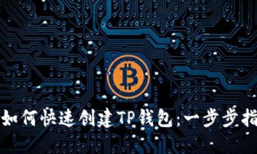 : 如何快速创建TP钱包：一步步指南