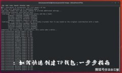 : 如何快速创建TP钱包：一