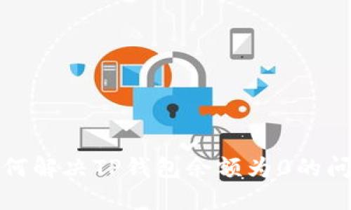 如何解决TP钱包余额为0的问题