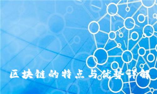 区块链的特点与优势详解